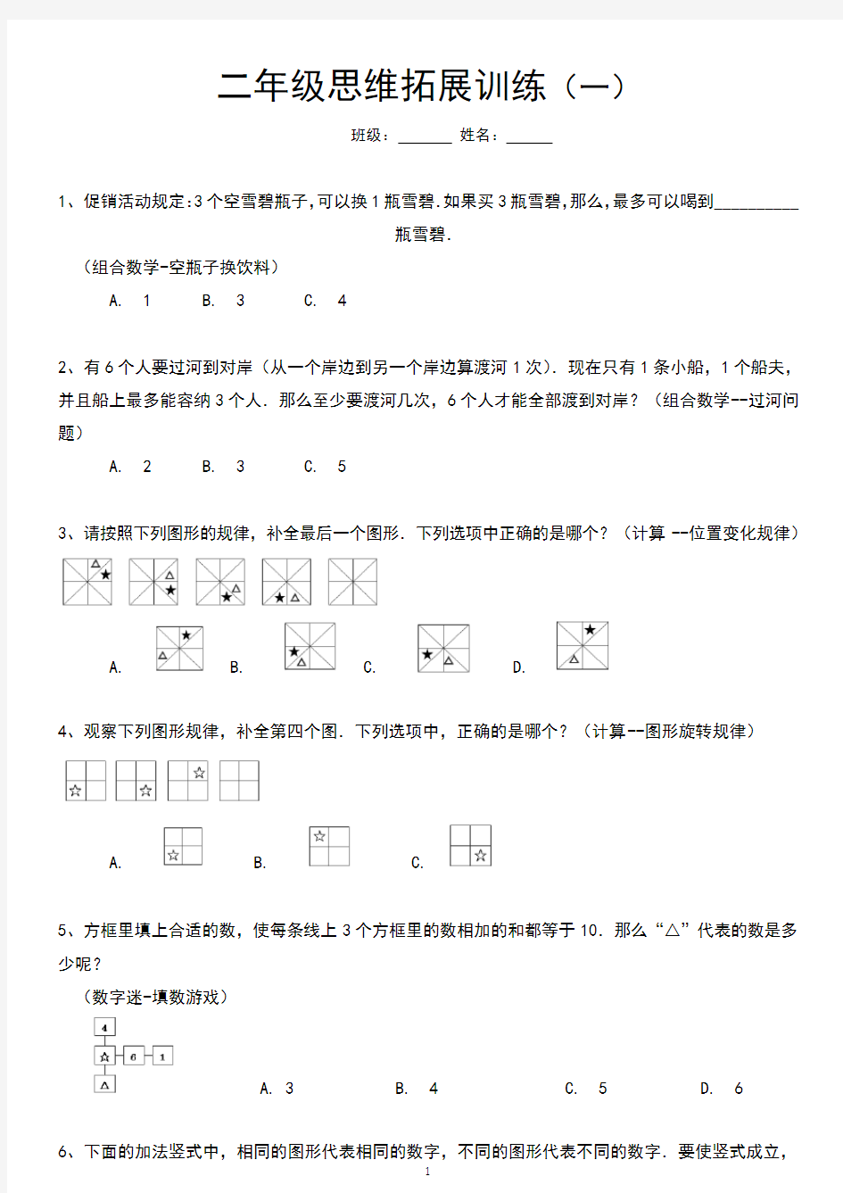 二年级思维拓展训练试题10套有答案