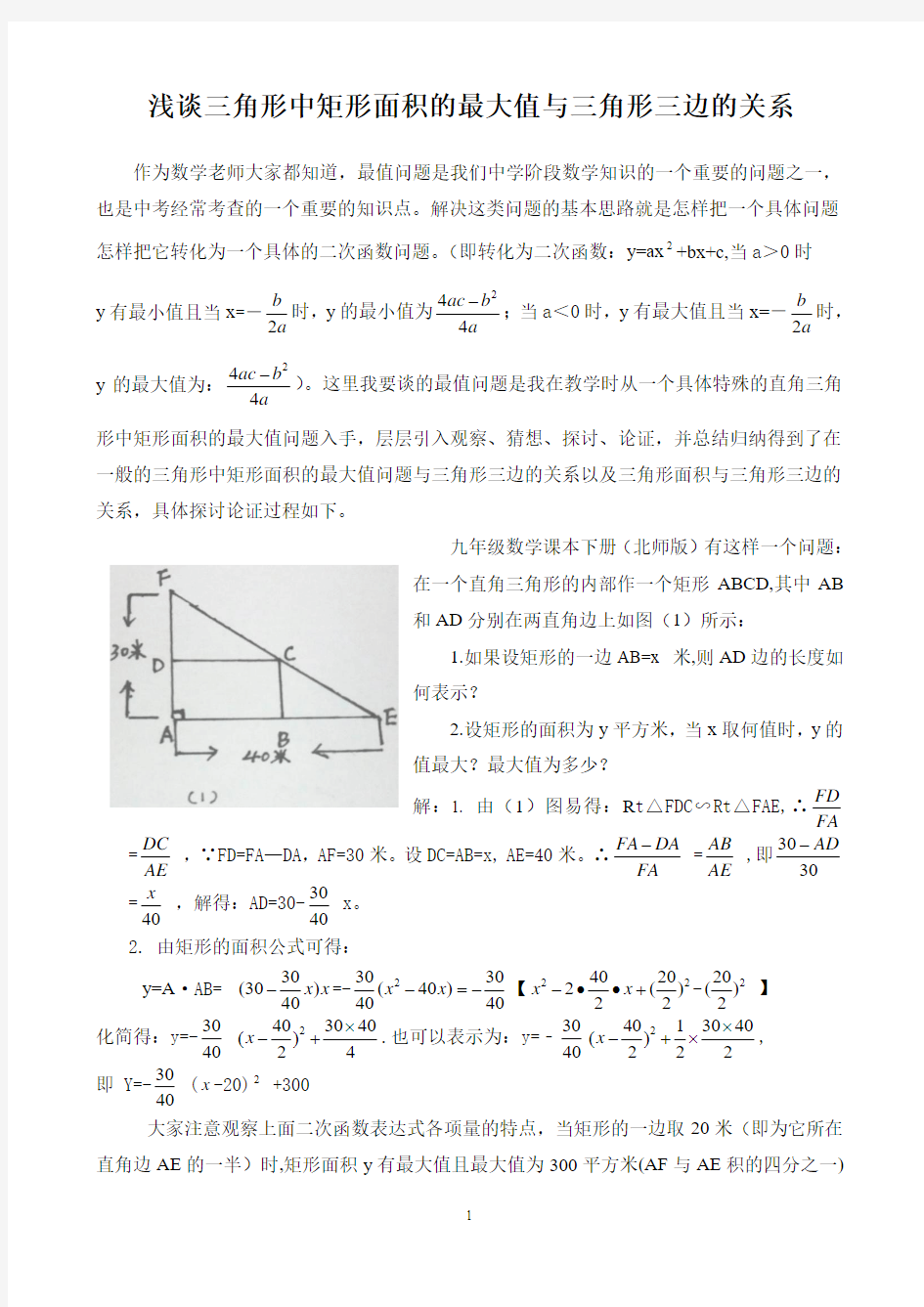 浅谈三角形中矩形面积的最大值与三角形各边的关系