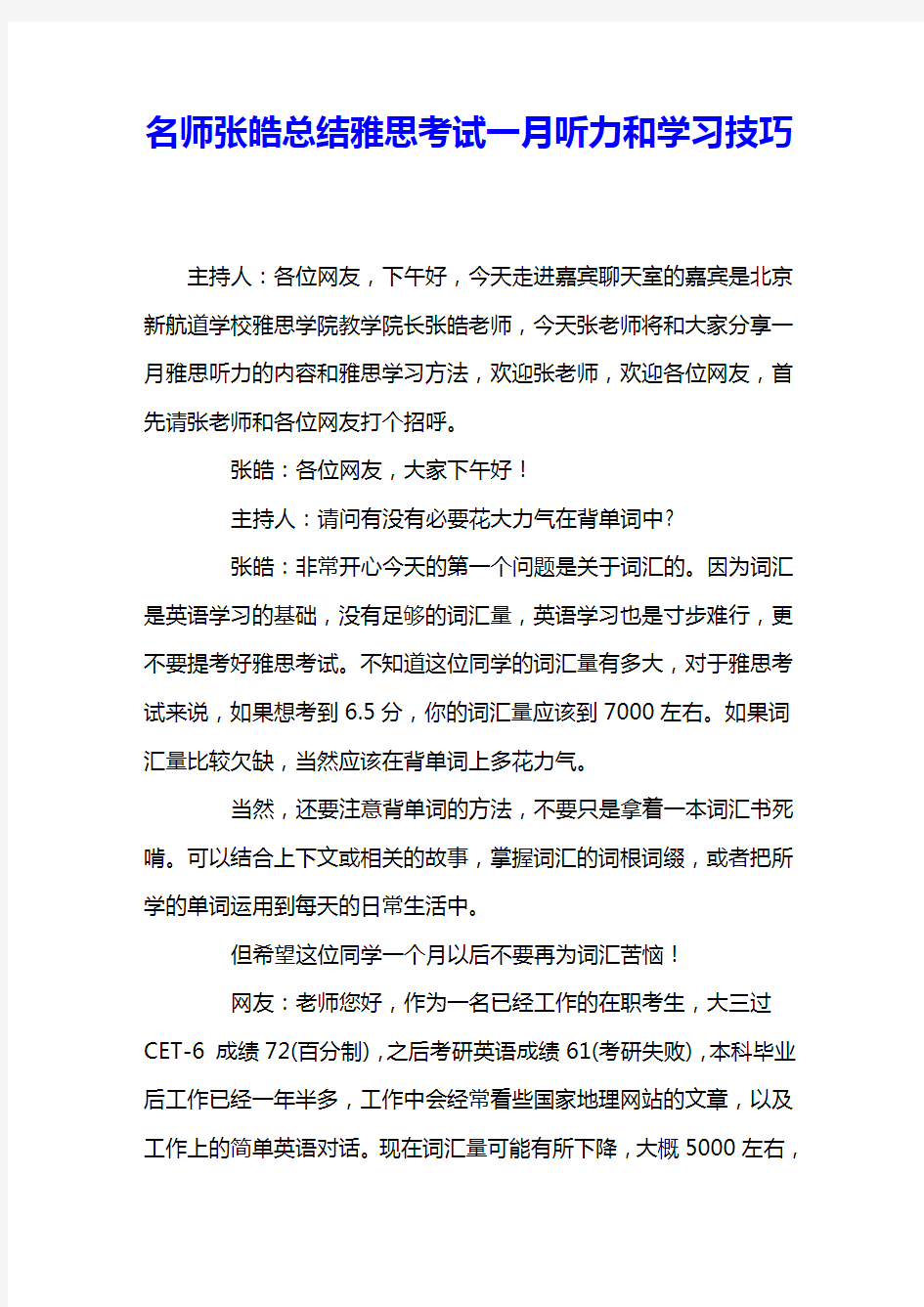 名师张皓总结雅思考试一月听力和学习技巧 