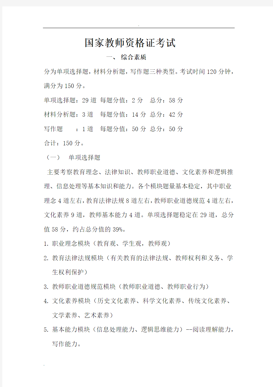 国家教师资格证考试复习资料.doc