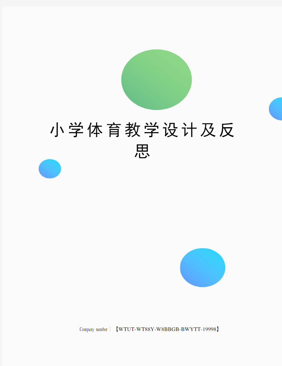 小学体育教学设计及反思