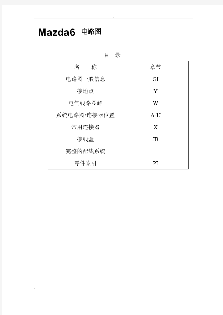 马自达维修手册-马自达6电路图1