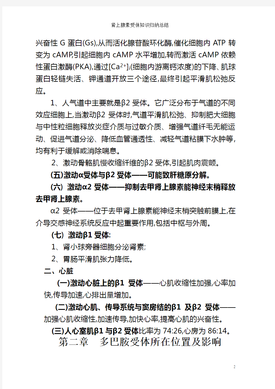 肾上腺素受体知识归纳总结