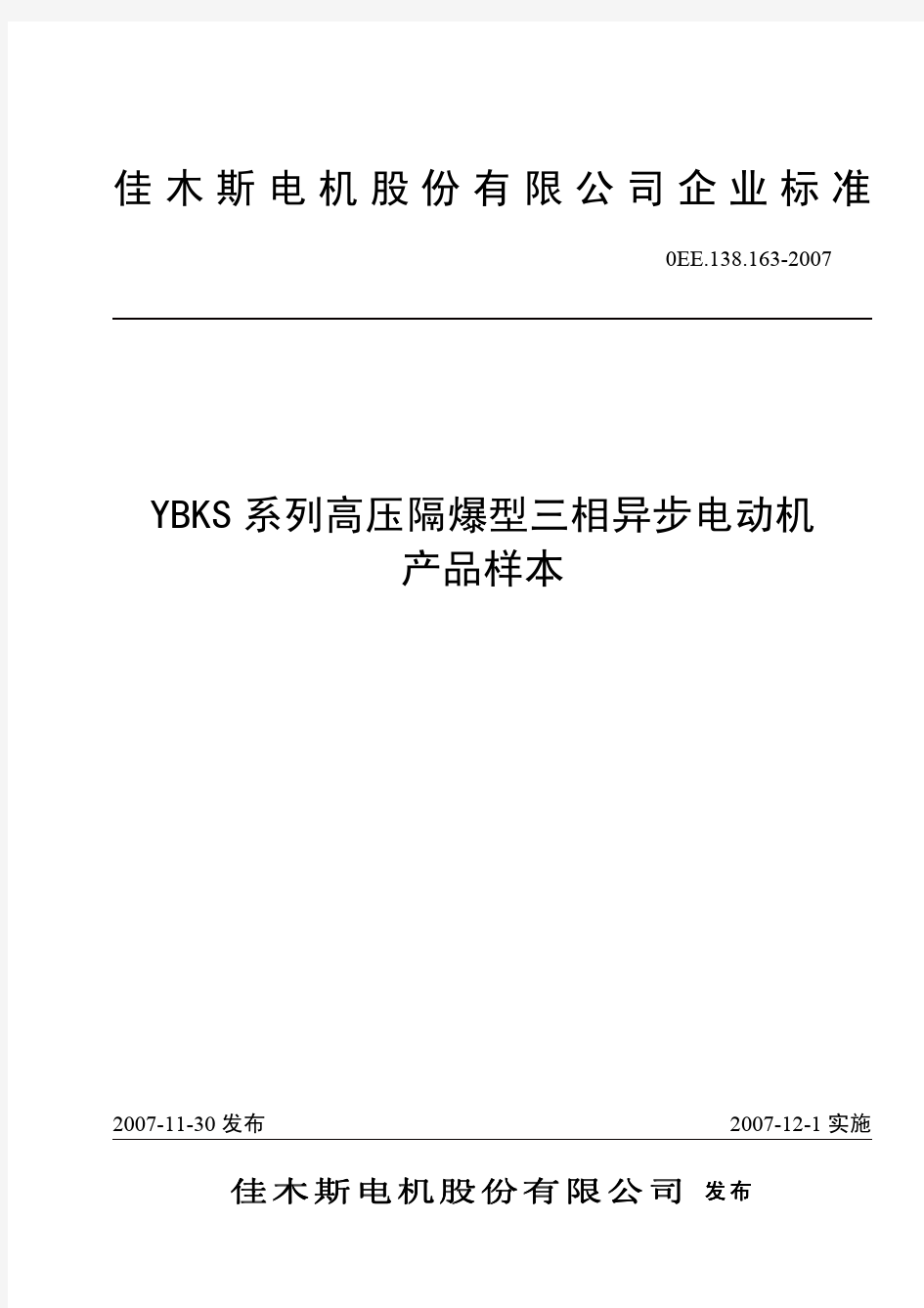 YBKS系列高压隔爆型三相异步电动机产品样本