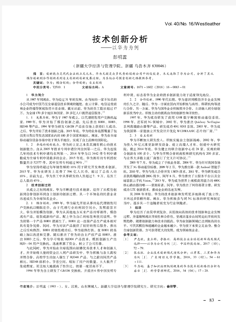 技术创新分析——以华为为例