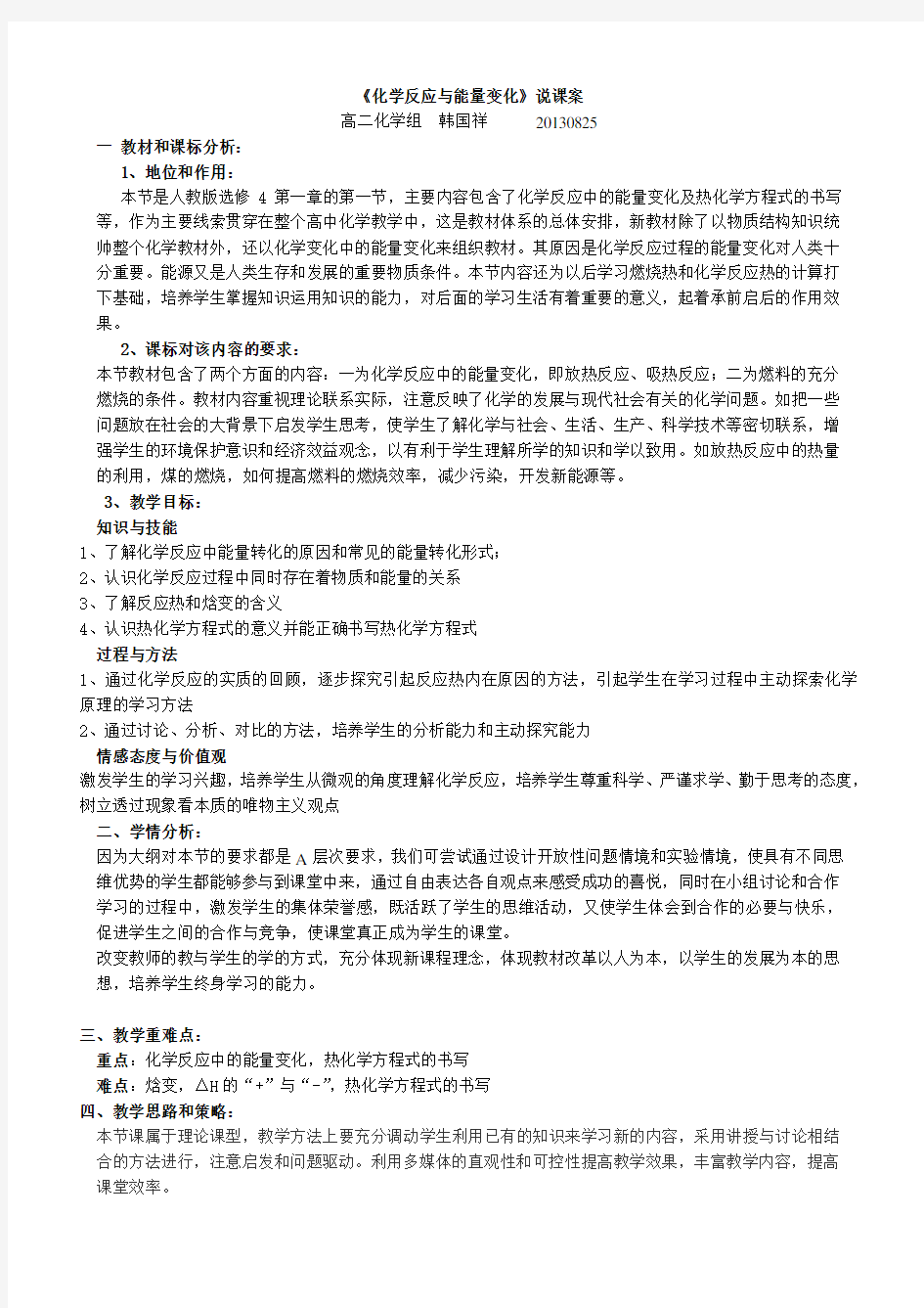 《化学反应与能量变化》说课稿