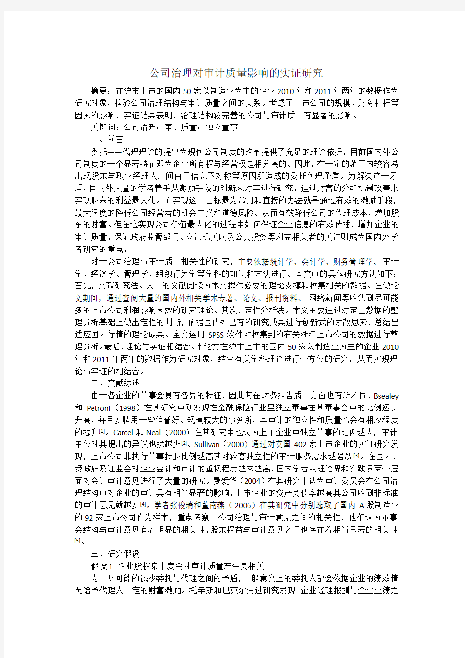 公司治理对审计质量影响的实证研究