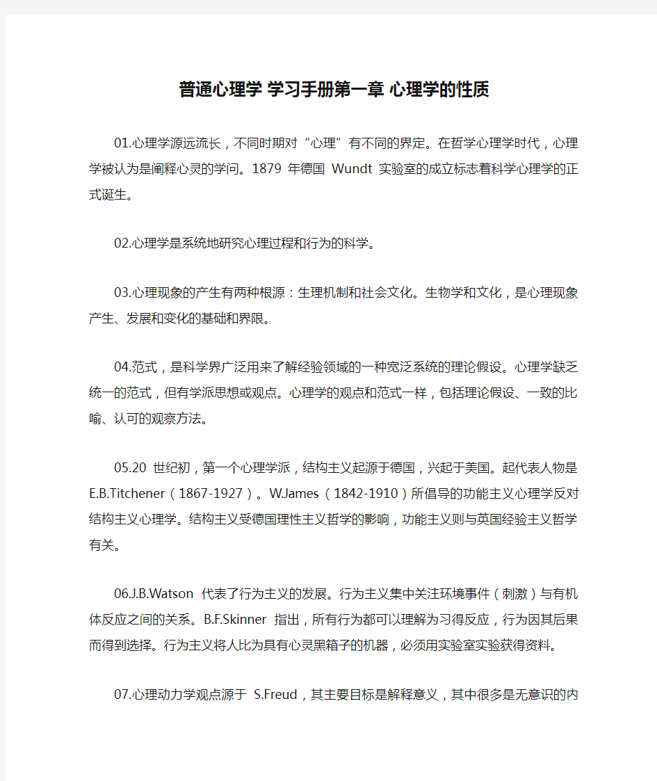 普通心理学 学习手册第一章 心理学的性质