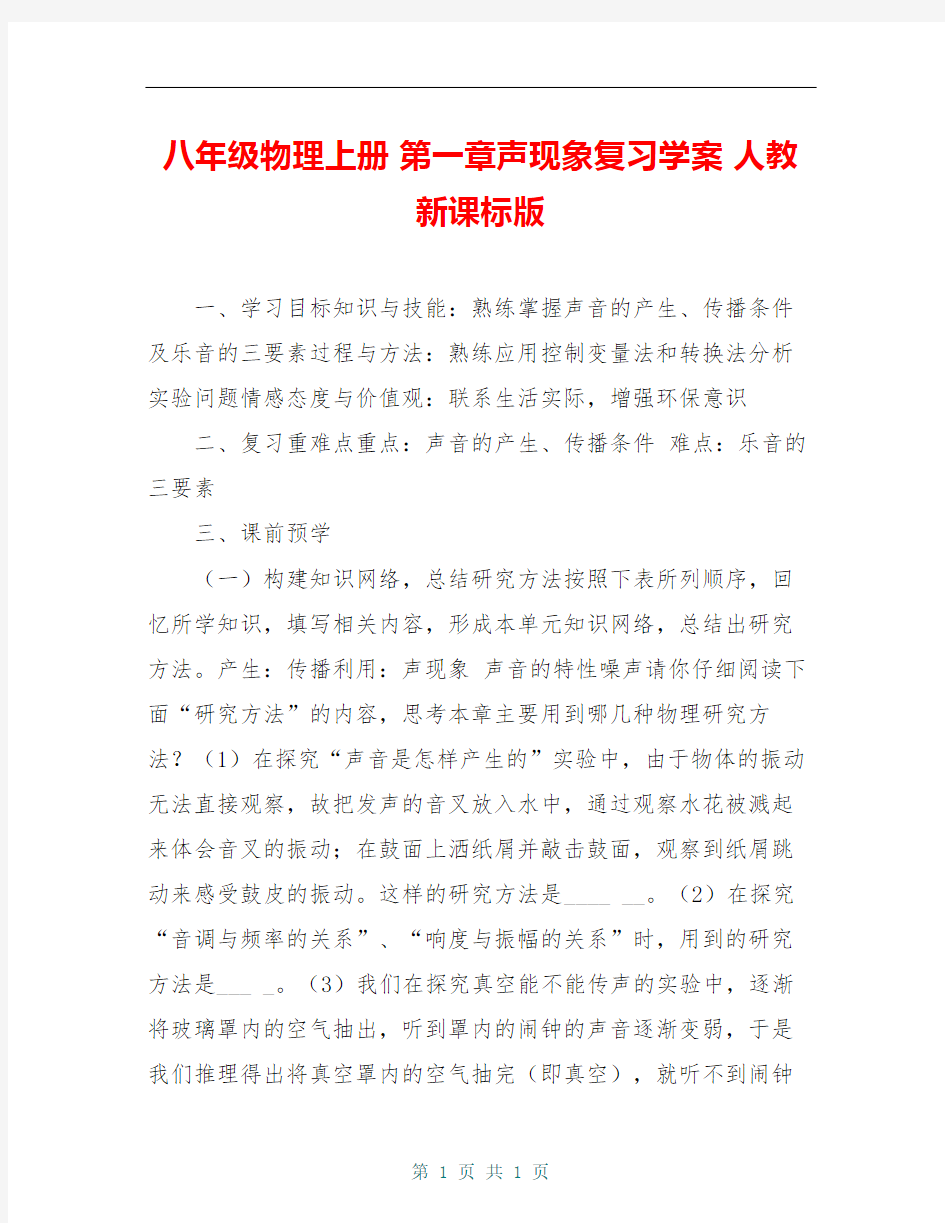 八年级物理上册 第一章声现象复习学案 人教新课标版