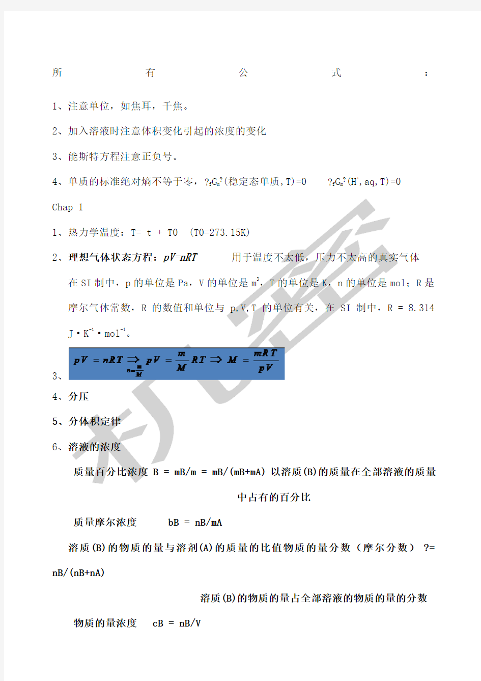 大学无机化学所有公式