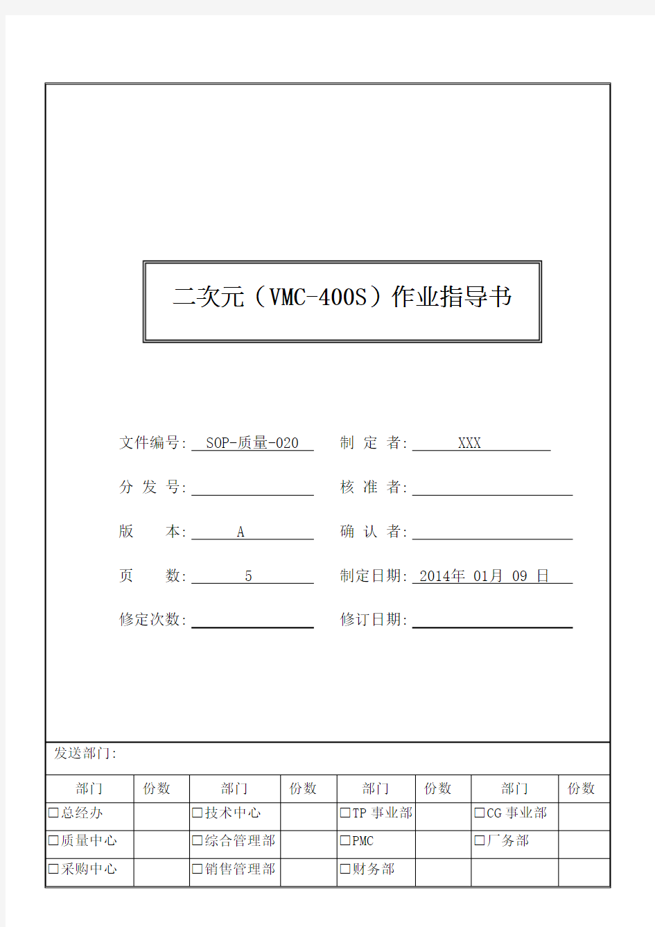 SOP-质量-020 二次元VMC-400S作业指导书 A0