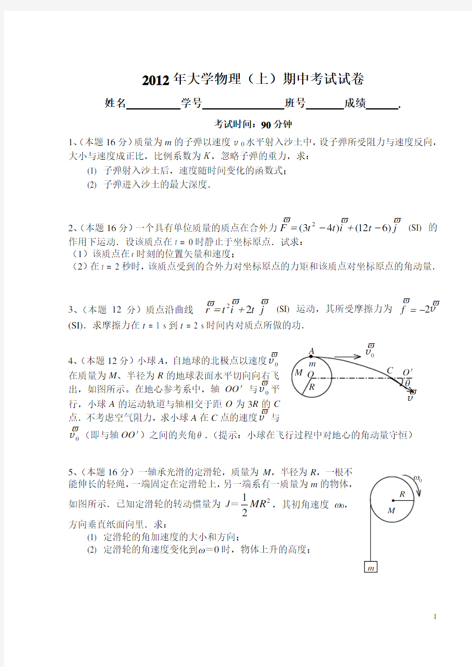 2012年大学物理A(上)期中考试