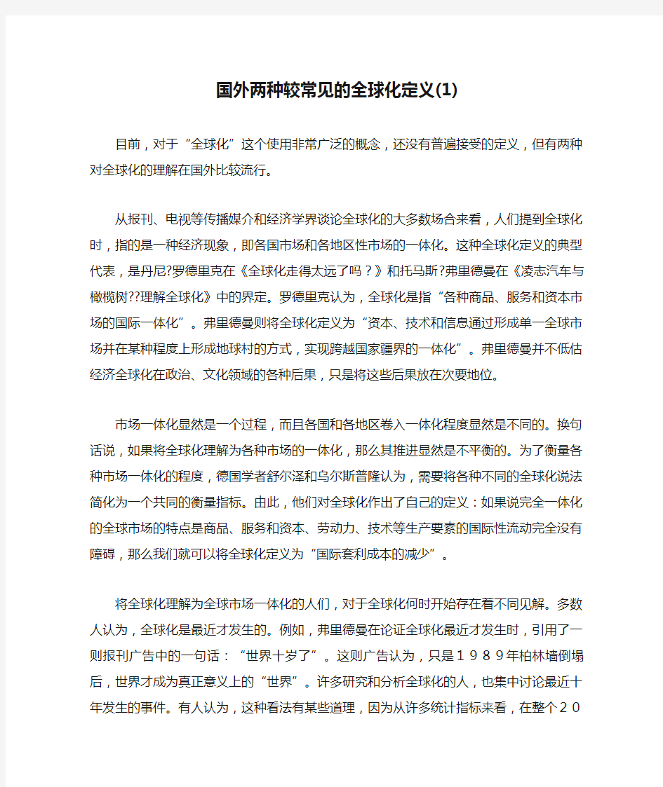 国外两种较常见的全球化定义(1)(精)