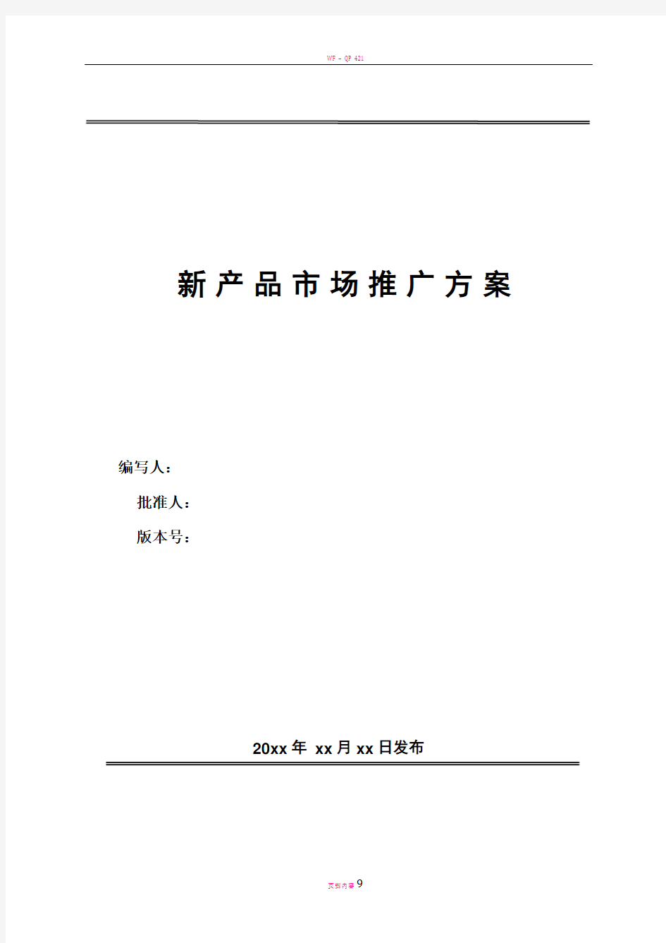 新产品市场推广方案-模板