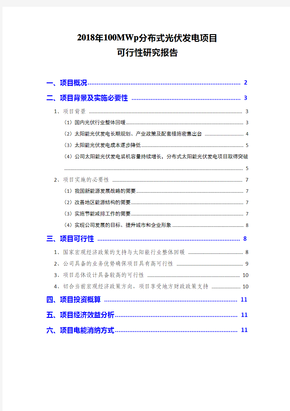 2018年100MWp分布式光伏发电项目可行性研究报告