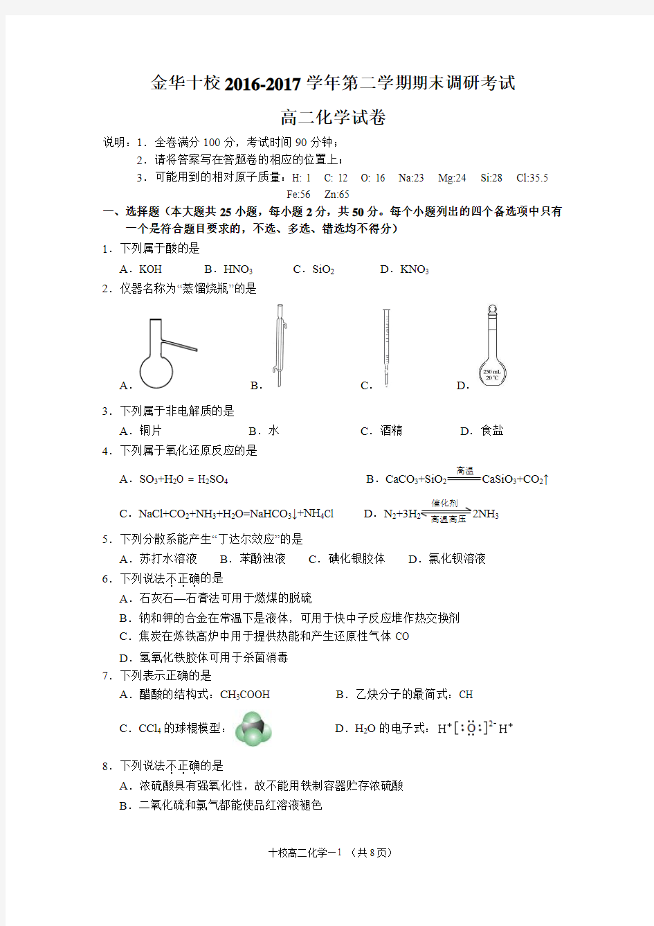 金华十校2016—2017学年第二学期调研考试高二化学试卷