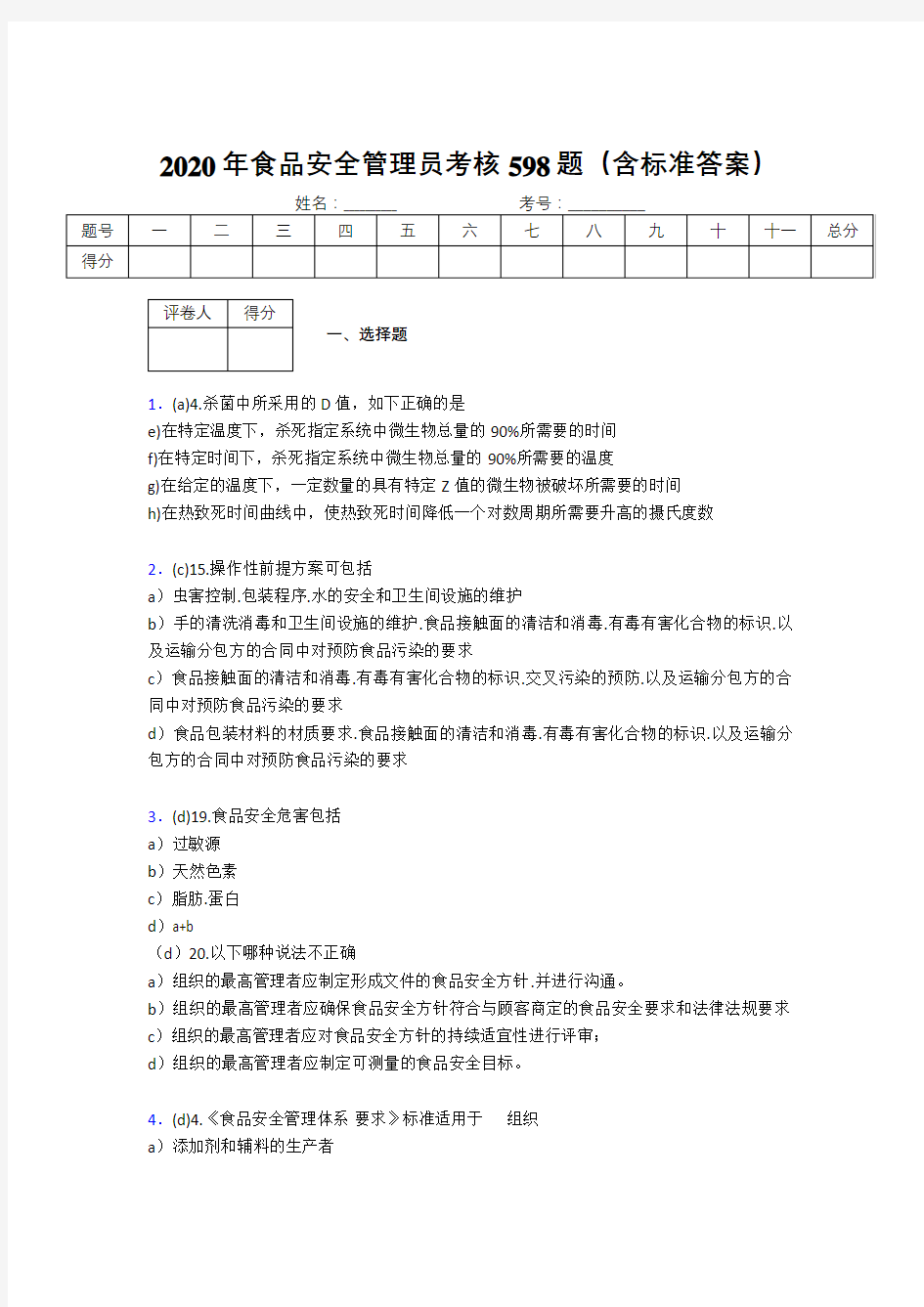 最新2020年食品安全管理员完整考题库598题(含标准答案)