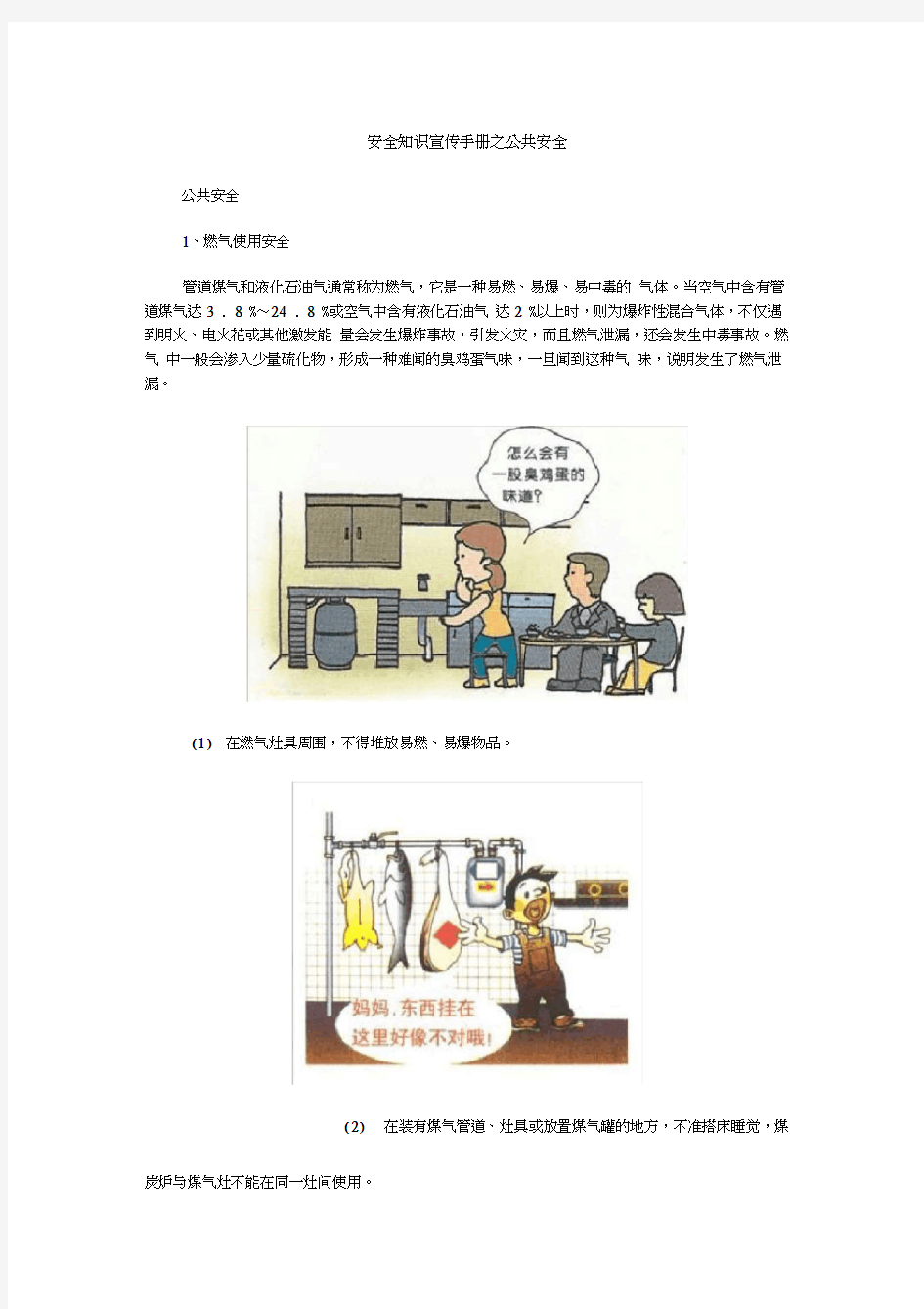 安全知识宣传手册之公共安全