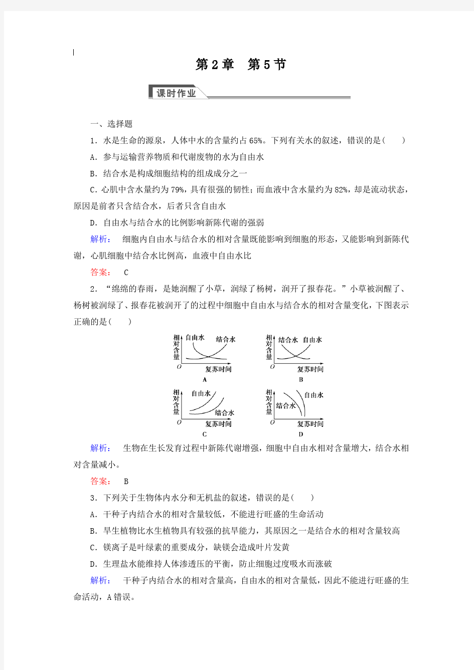 (人教版)高中生物必修一：2.5《细胞中的无机物》同步练习(含答案)