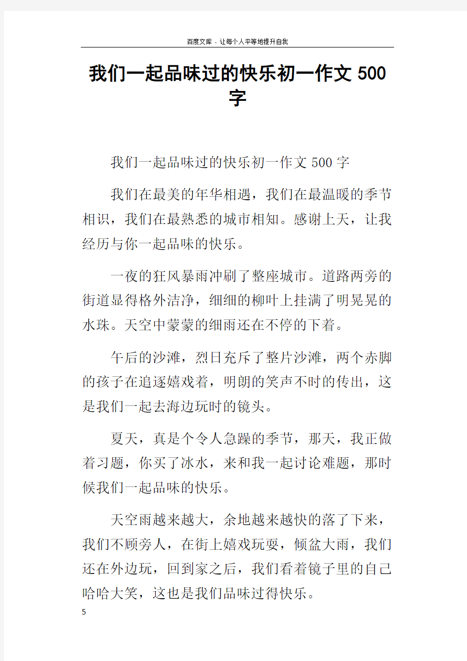 我们一起品味过的快乐初一作文500字