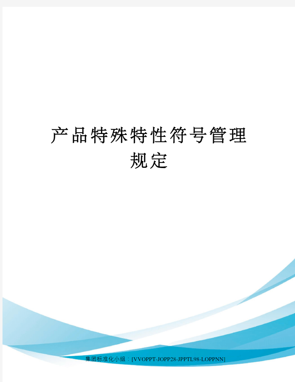 产品特殊特性符号管理规定