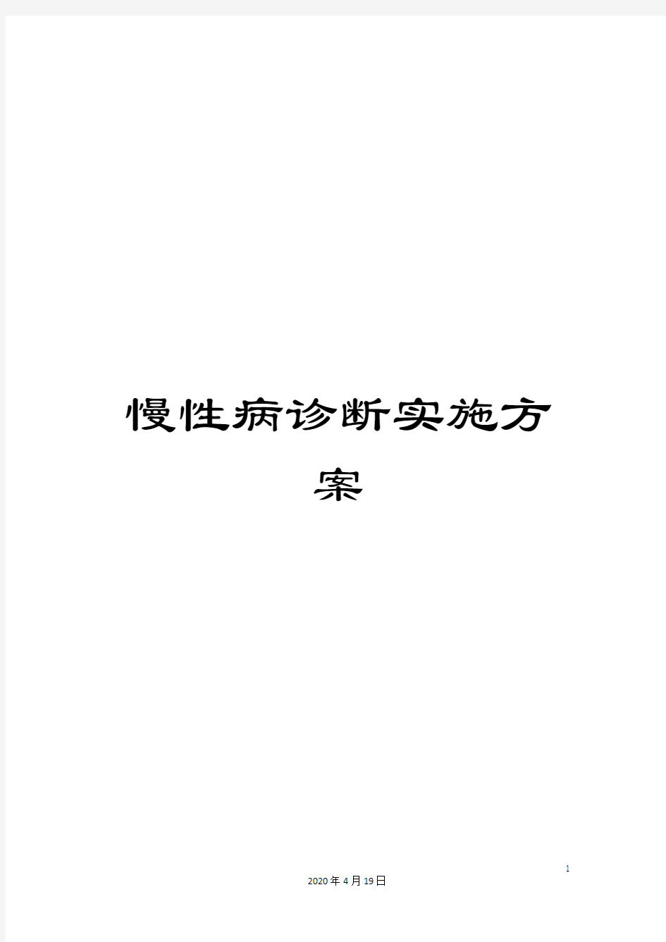 慢性病诊断实施方案