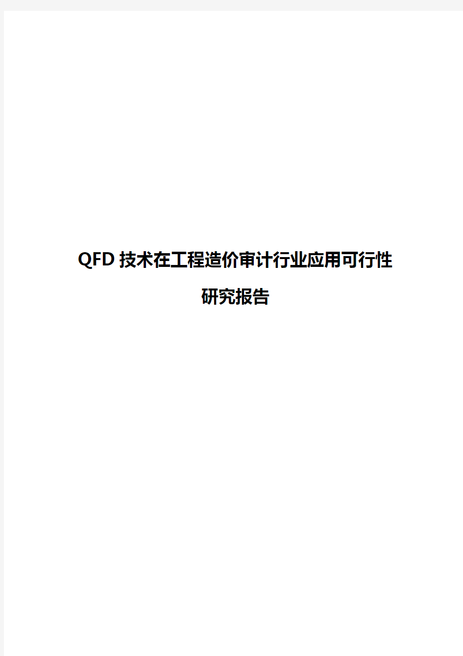 QFD技术在工程造价审计行业应用项目可行性研究报告