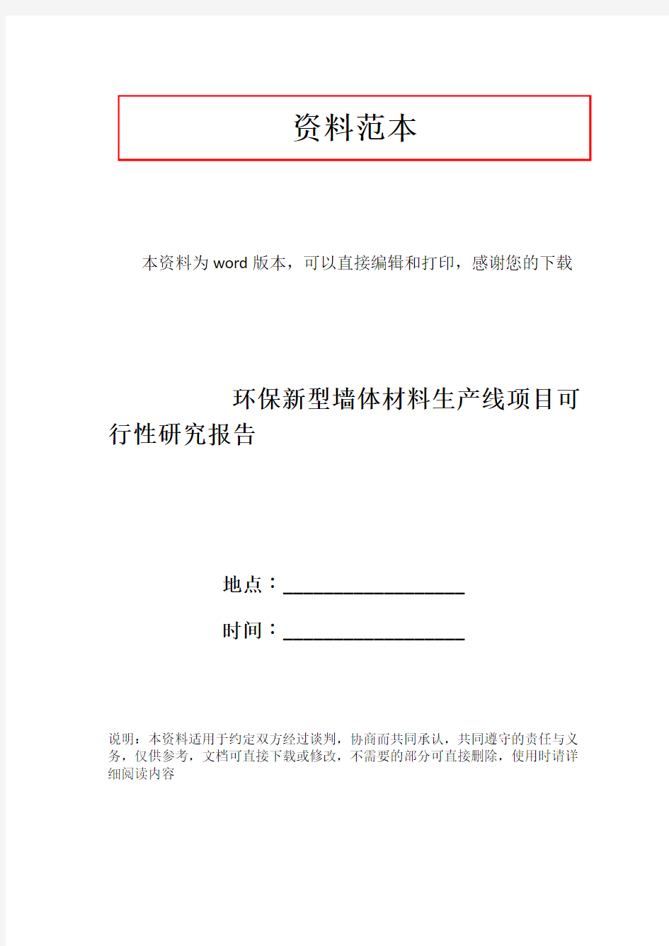 环保新型墙体材料生产线项目可行性研究报告