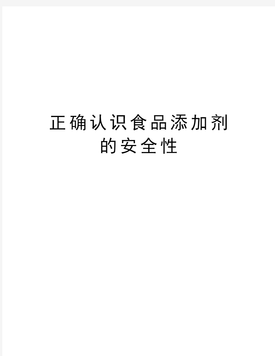 正确认识食品添加剂的安全性知识分享