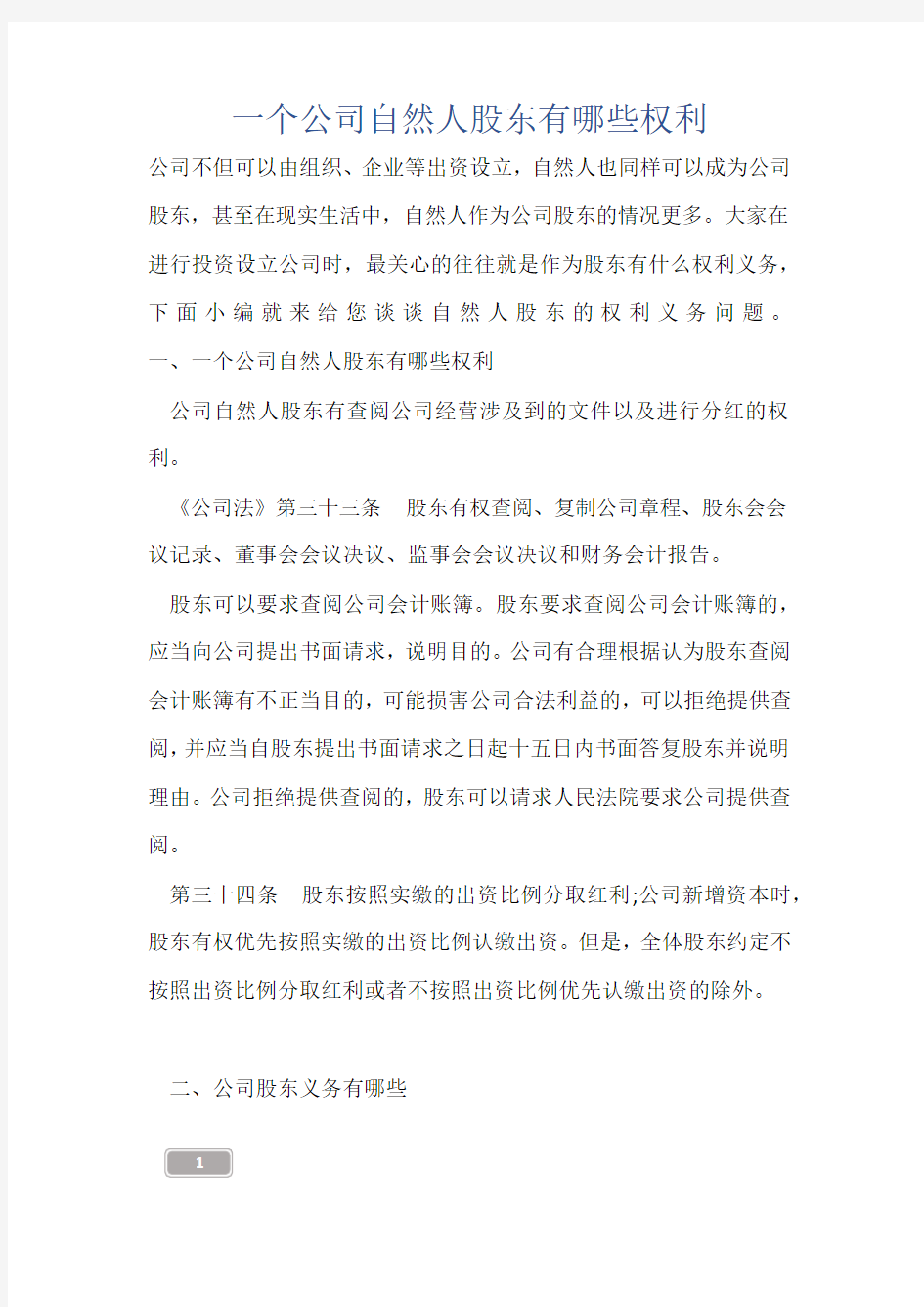 法律知识-一个公司自然人股东有哪些权利