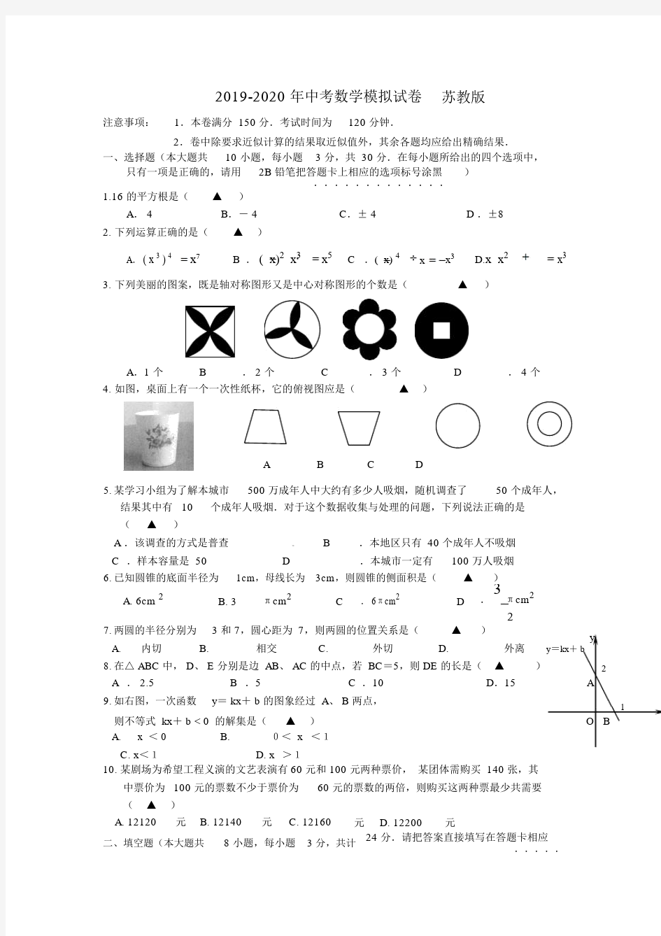 2019-2020年中考数学模拟试卷苏教版.docx