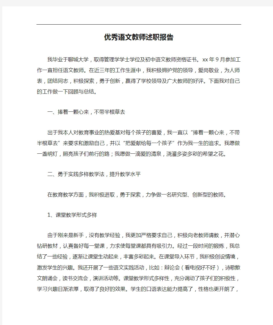 述职报告 优秀语文教师述职报告