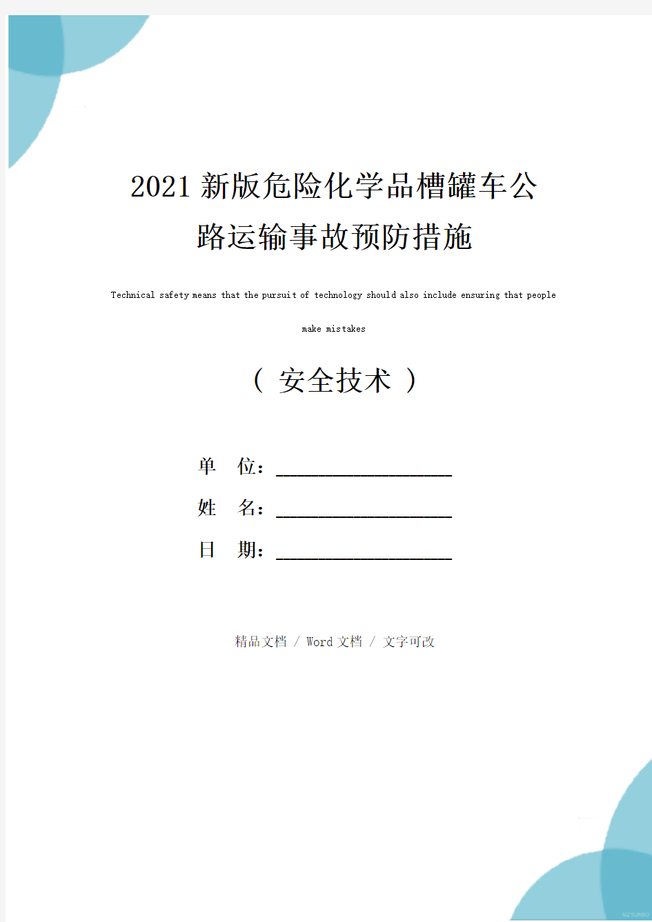 2021新版危险化学品槽罐车公路运输事故预防措施