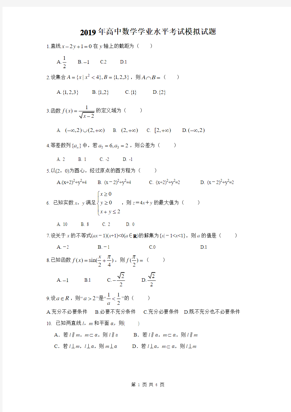 【学业测试】2019年高中数学学业水平考试模拟试题(含答案)