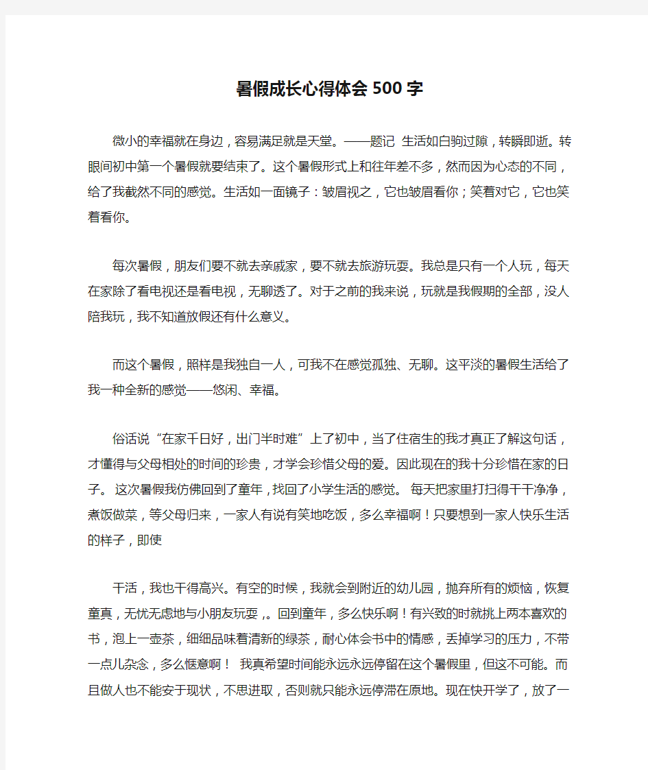 暑假成长心得体会500字