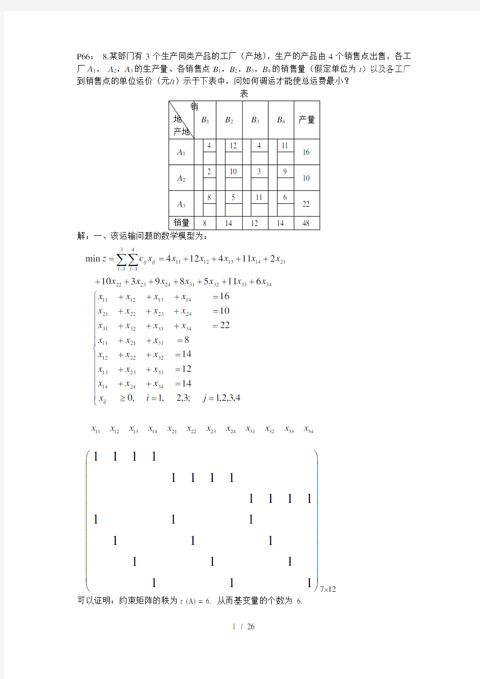 运筹学第三章运输问题课后习题答案