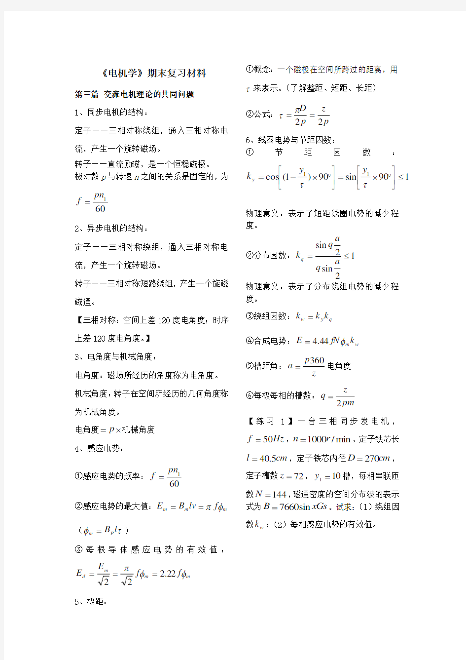 (精选)电机学期末复习总结