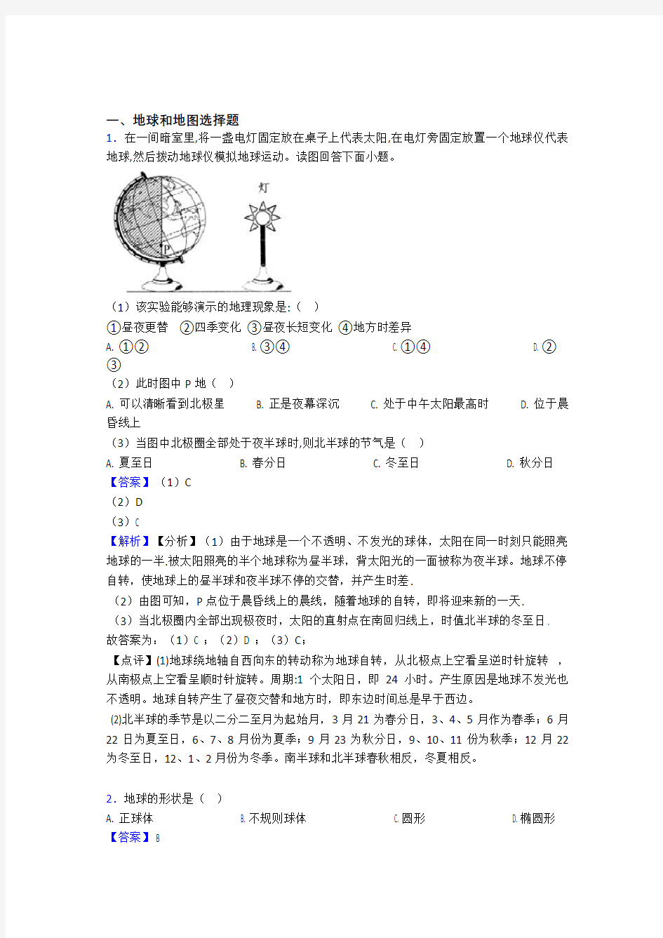 最新初中地理 地球和地图专题练习(及答案)