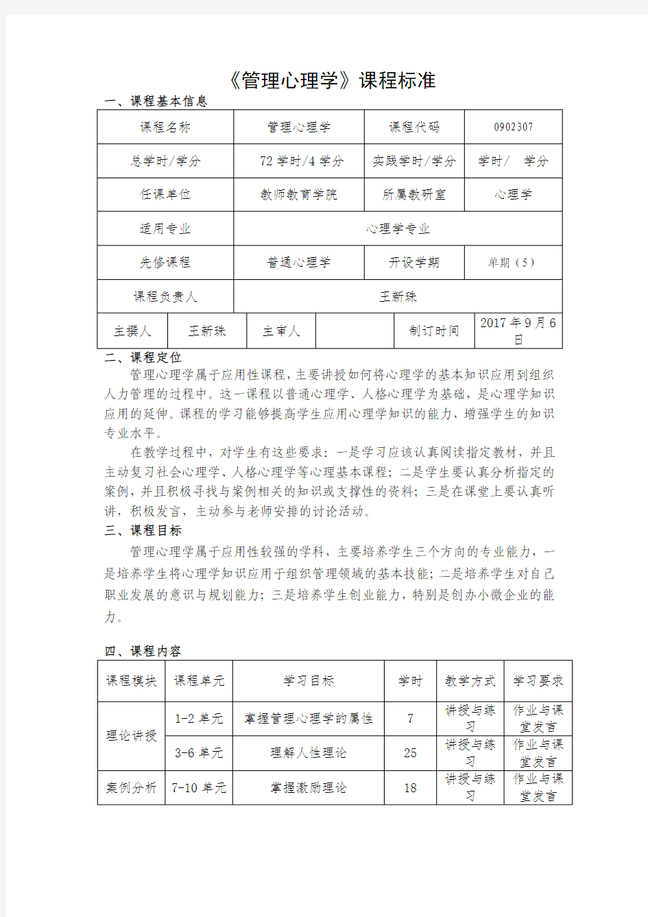 管理心理学课程标准