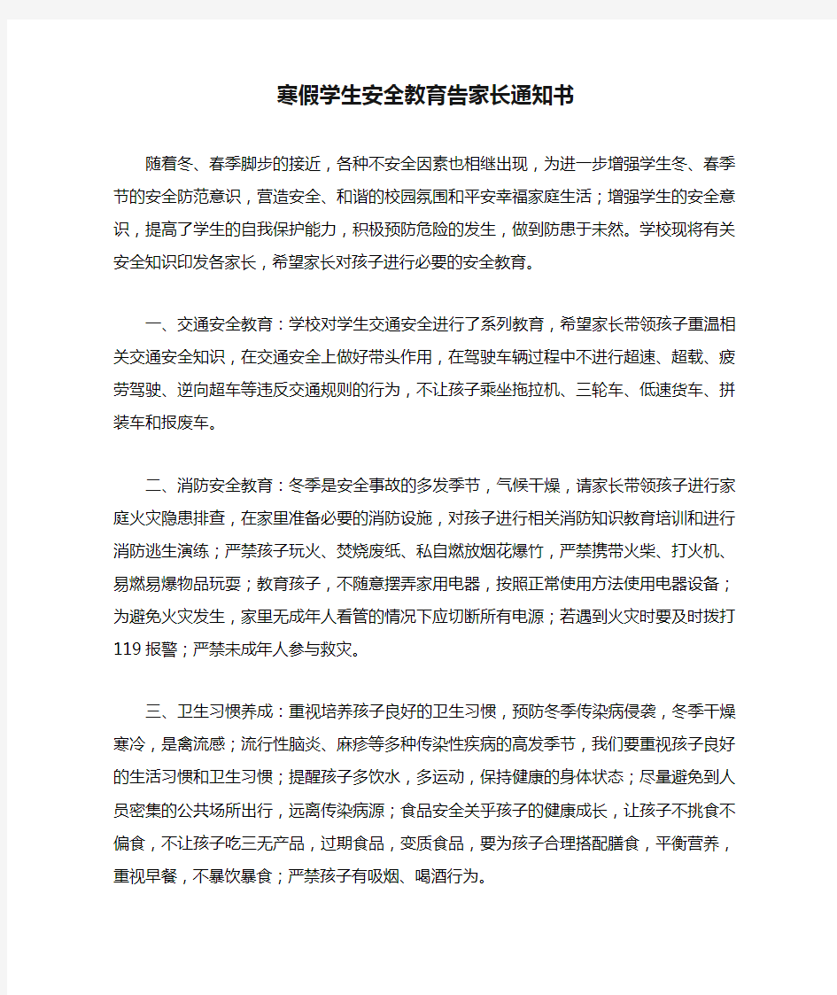 寒假学生安全教育告家长通知书