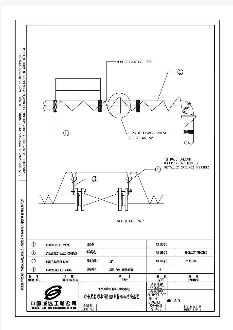 附图 2.3-非金属管道和阀门静电接地标准安装图