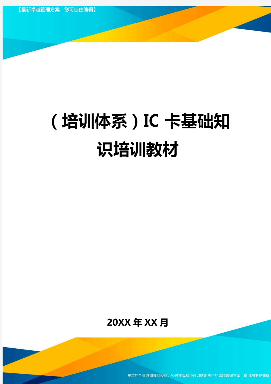 培训体系IC卡基础知识培训教材