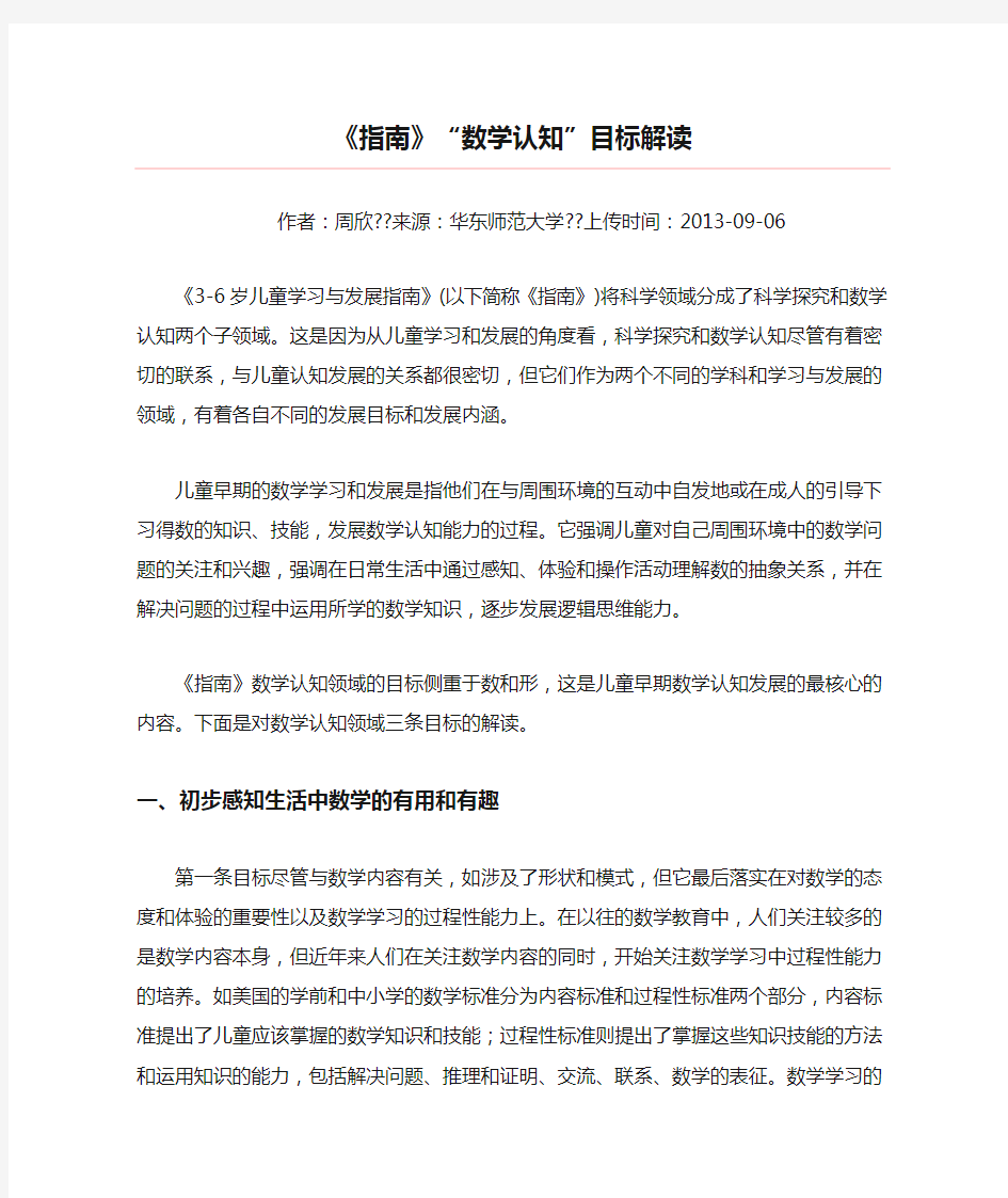 《指南》“数学认知”目标解读周欣