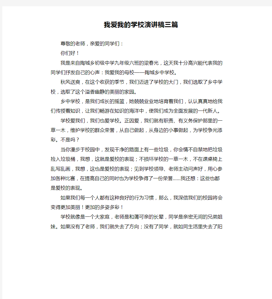 我爱我的学校演讲稿三篇