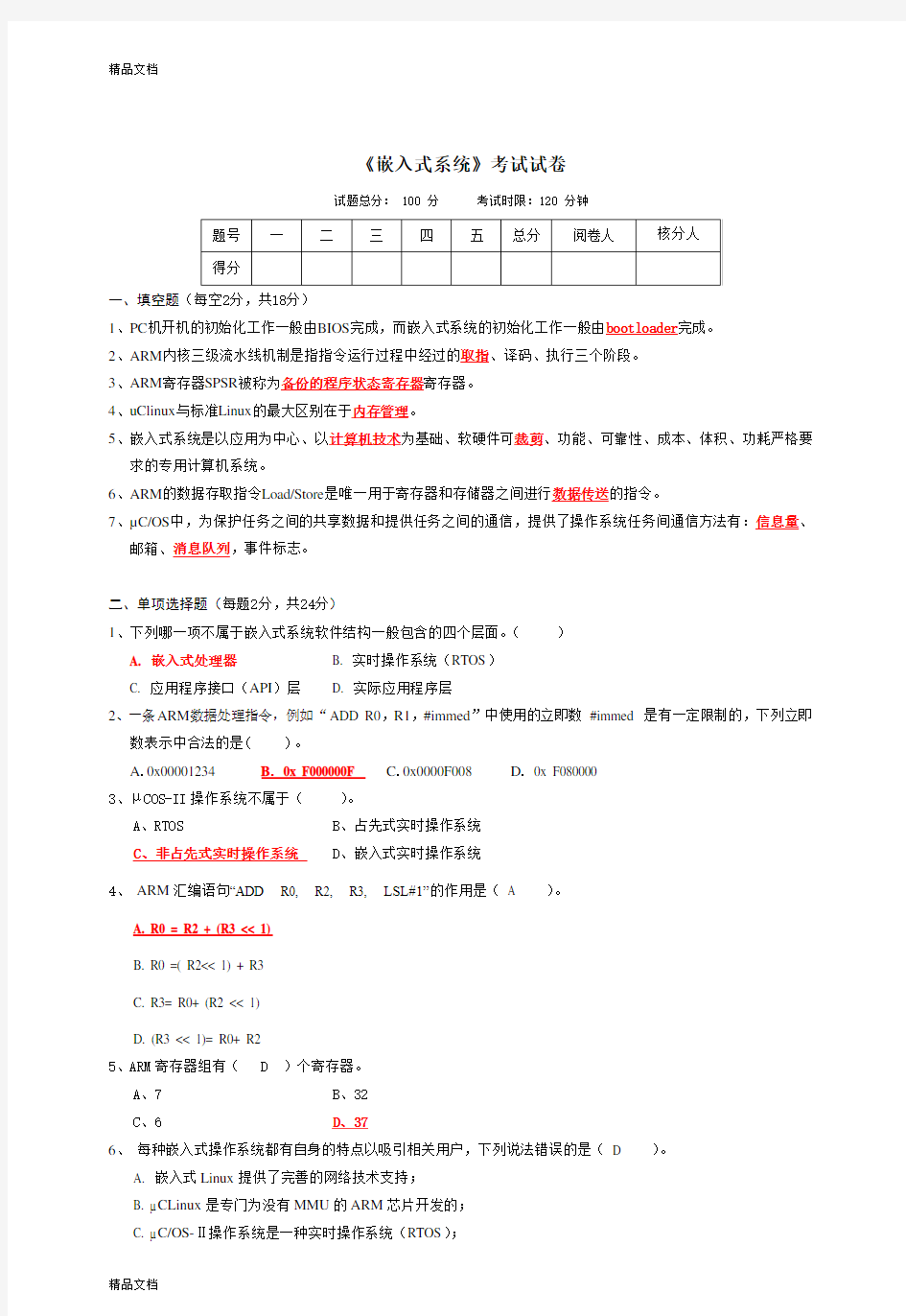 最新嵌入式系统考试试题A及答案