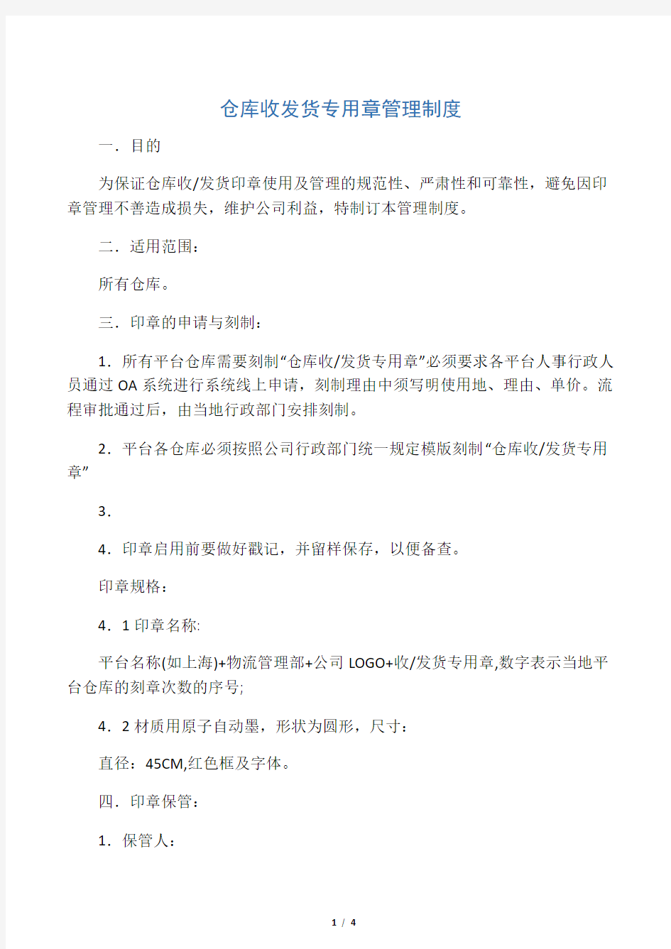 仓库收发货专用章管理制度