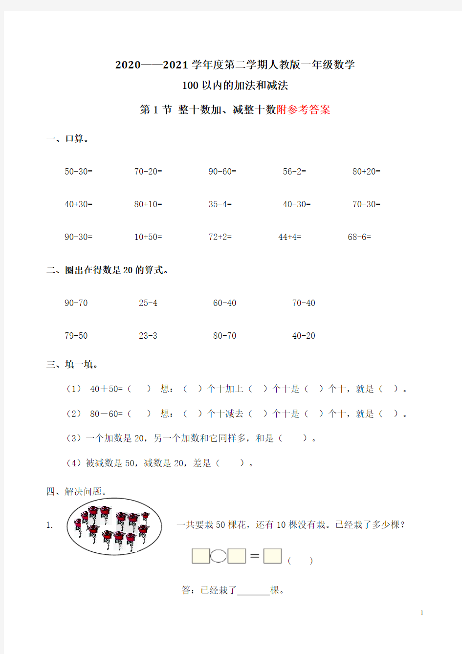 整十数加、减整十数习题(有答案)-数学一年级下第六章100以内的加减法(一)第1节人教版