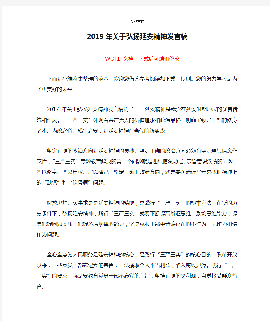 2019年关于弘扬延安精神发言稿