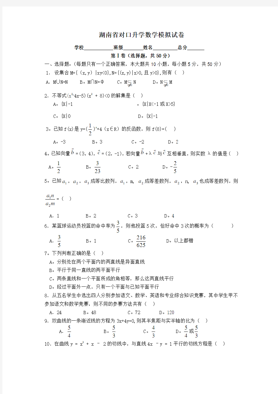 湖南省对口升学数学模拟试卷