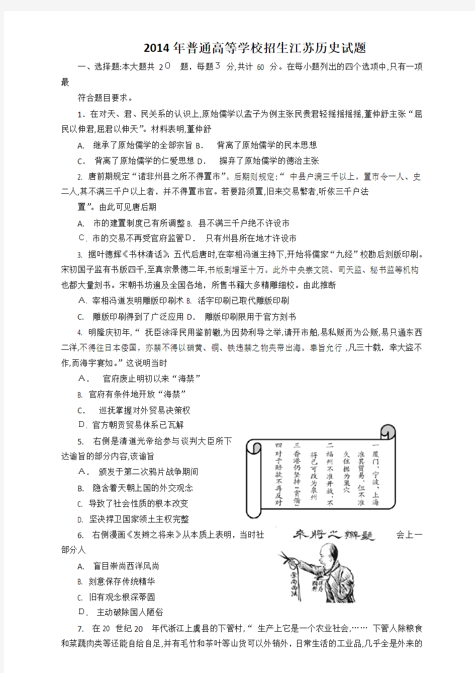 2014江苏高考历史试题及标准答案(word版)